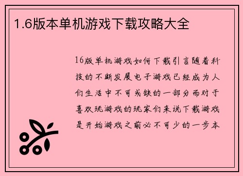 1.6版本单机游戏下载攻略大全