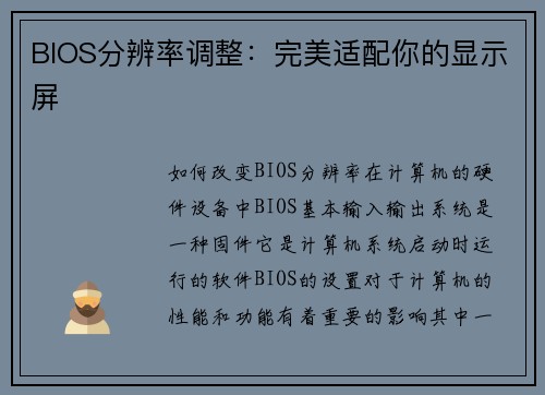 BIOS分辨率调整：完美适配你的显示屏
