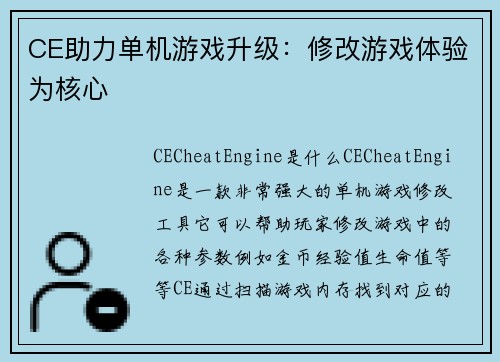 CE助力单机游戏升级：修改游戏体验为核心