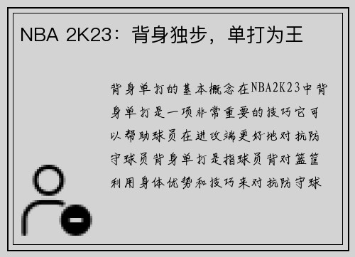 NBA 2K23：背身独步，单打为王