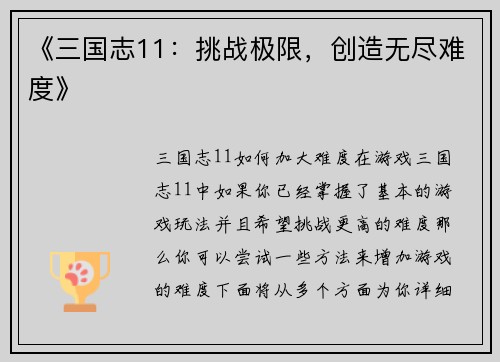 《三国志11：挑战极限，创造无尽难度》