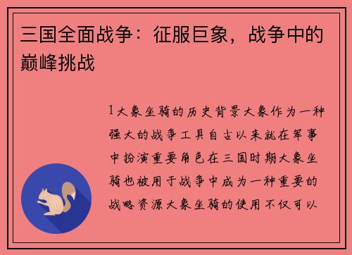 三国全面战争：征服巨象，战争中的巅峰挑战