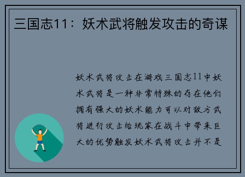 三国志11：妖术武将触发攻击的奇谋
