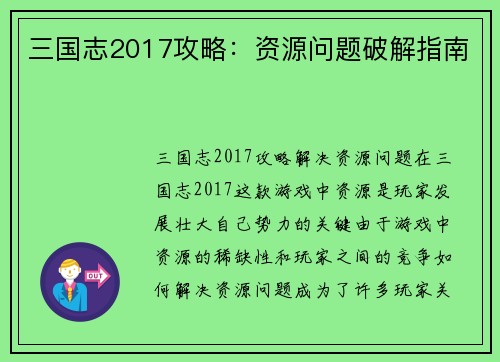 三国志2017攻略：资源问题破解指南