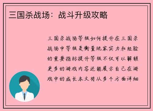 三国杀战场：战斗升级攻略