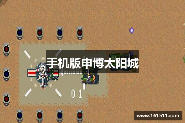 手机版申博太阳城